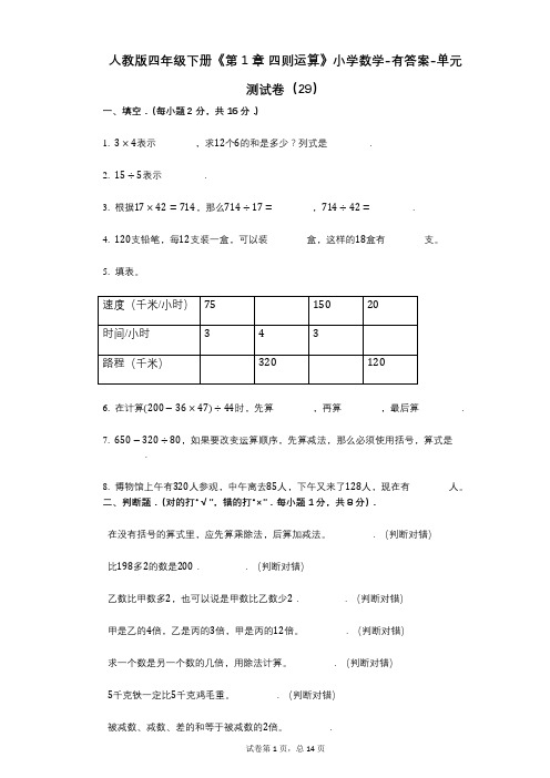 人教版四年级下册《第1章_四则运算》小学数学-有答案-单元测试卷(29)