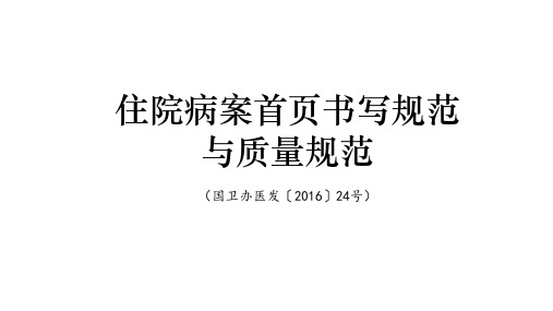 01   住院病案首页书写规范与质量规范