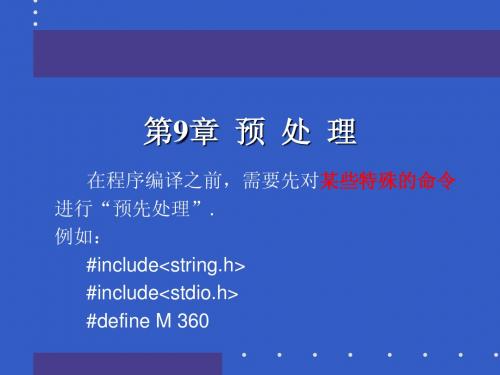 第九章 预处理命令