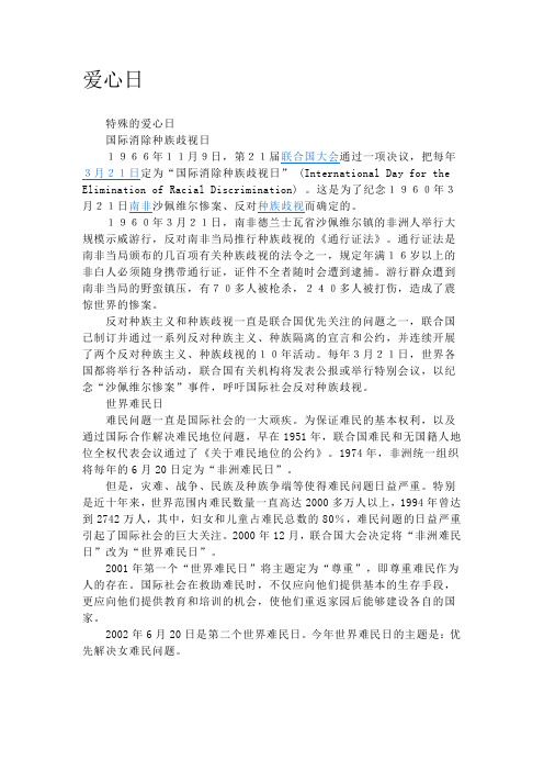 爱心日简介