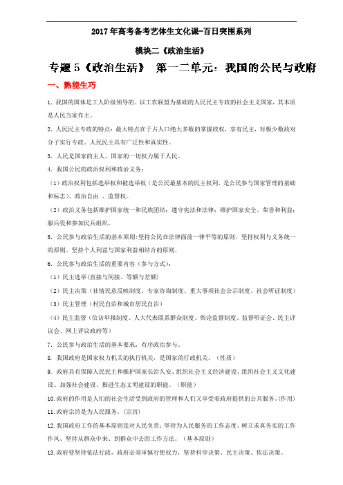 专题05 我国的公民与政府-2017年高考政治备考艺体生系列 含解析 精品