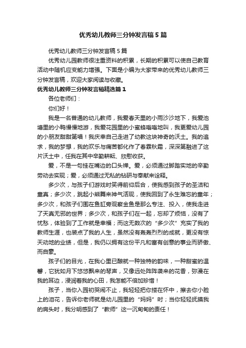 优秀幼儿教师三分钟发言稿5篇