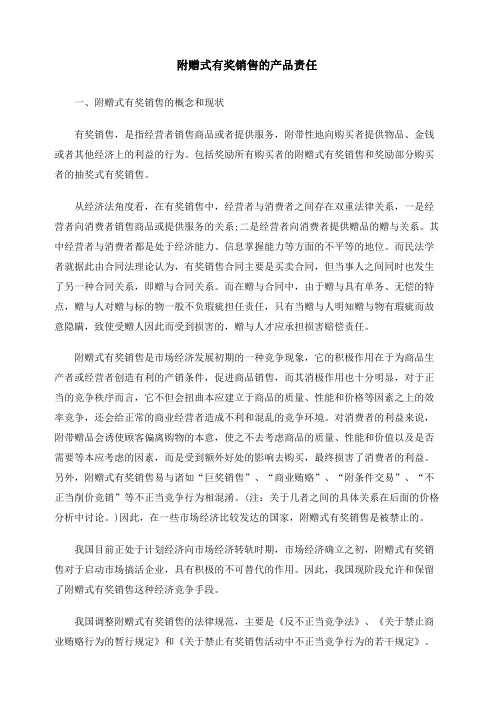 附赠式有奖销售的产品责任