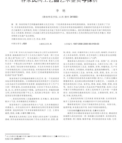 客家民间工艺品艺术鉴赏与探析