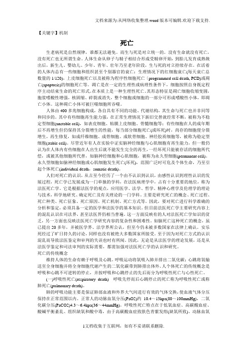 【机制】法医学之死亡