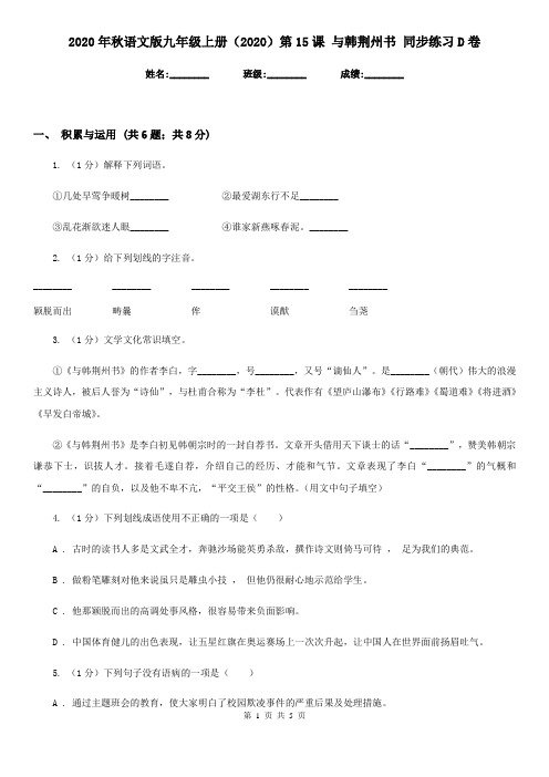 2020年秋语文版九年级上册(2020)第15课 与韩荆州书 同步练习D卷