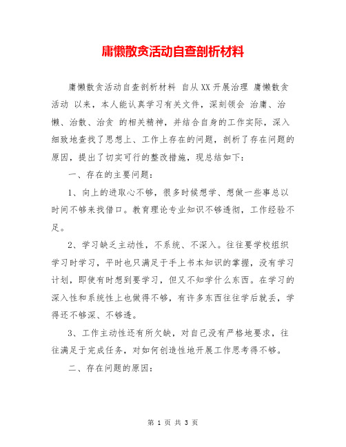 庸懒散贪活动自查剖析材料