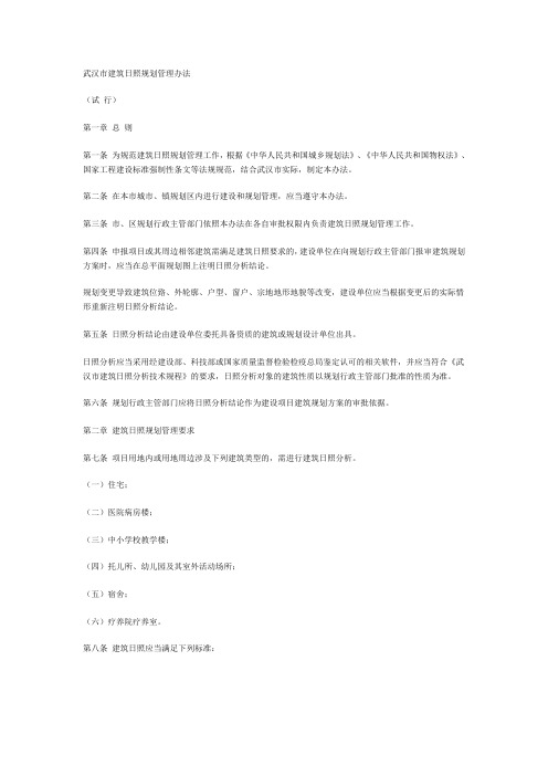 武汉市建筑日照规划管理办法