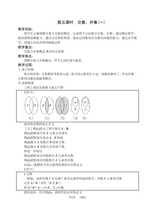 高一数学教案 第一章 集合  第五课时  交集、并集(一)
