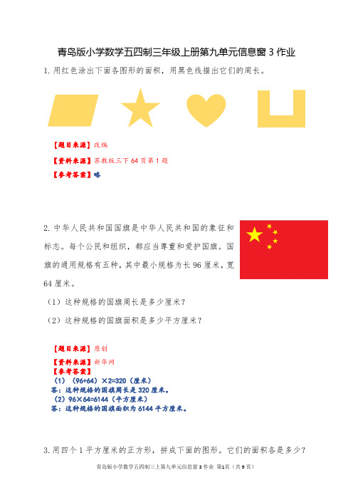 青岛版小学数学五四制三年级上册第九单元信息窗3作业