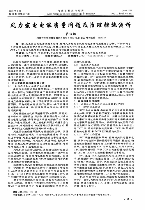 风力发电电能质量问题及治理措施浅析