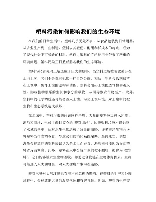 塑料污染如何影响我们的生态环境