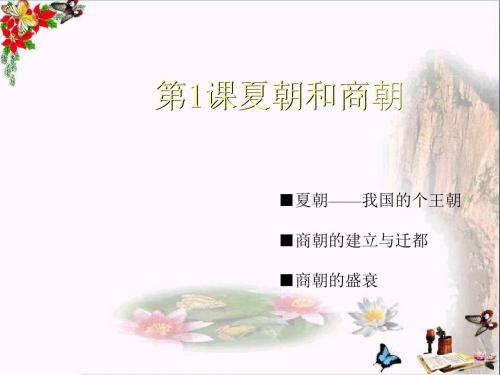 夏朝和商朝ppt2 川教版