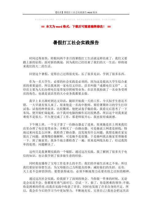 【优质】暑假打工社会实践报告word版本 (2页)