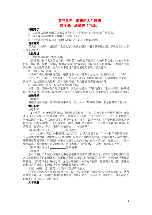 高中语文 第三单元 逍遥游(节选)讲解与例题 鲁人版必修5