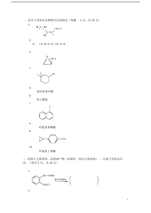 (完整版)大学有机化学期末考试题(含三套试卷和参考答案).doc