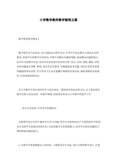 小学数学教师教学随笔五篇
