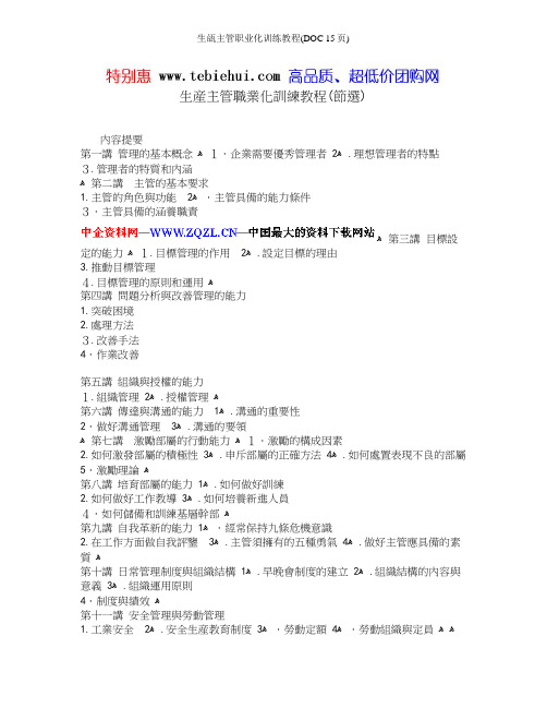 生瓵主管职业化训练教程(DOC 15页)