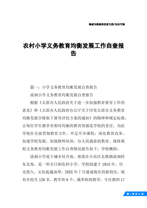 农村小学义务教育均衡发展工作自查报告