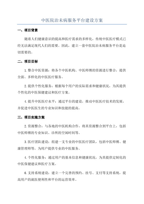 中医院治未病服务平台建设方案