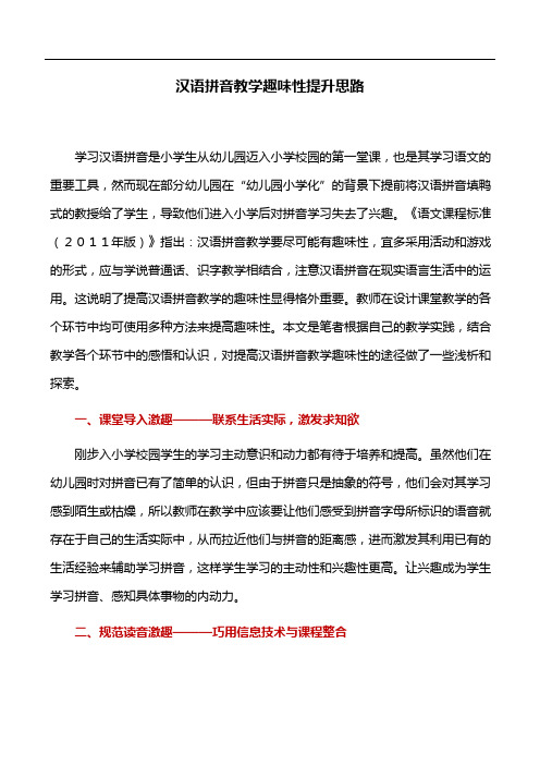 教育论文：汉语拼音教学趣味性提升思路