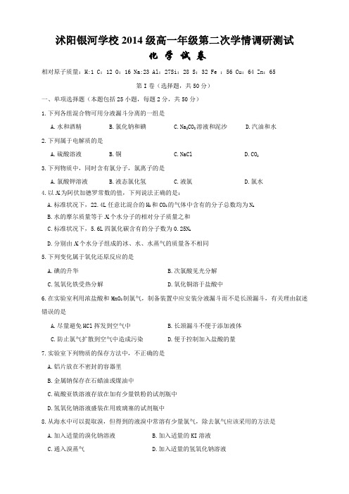 江苏省沭阳县银河学校高一上学期第二次学情调研测试化学试题