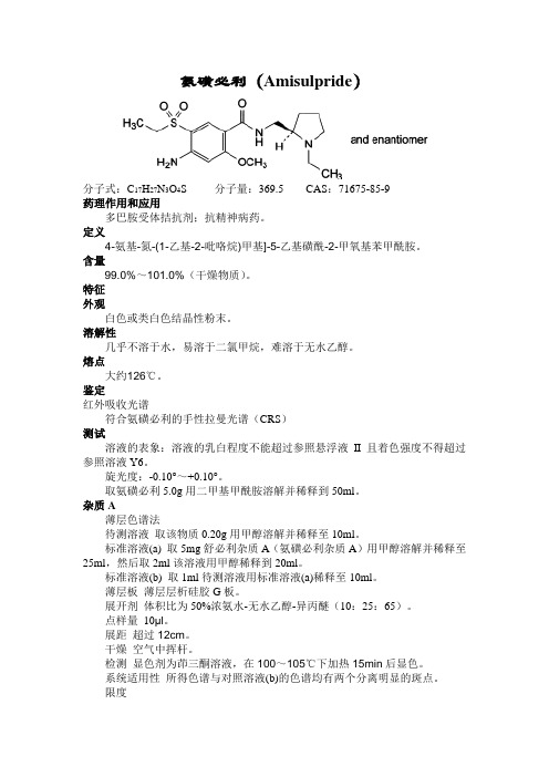氨磺必利BP标准中文翻译版