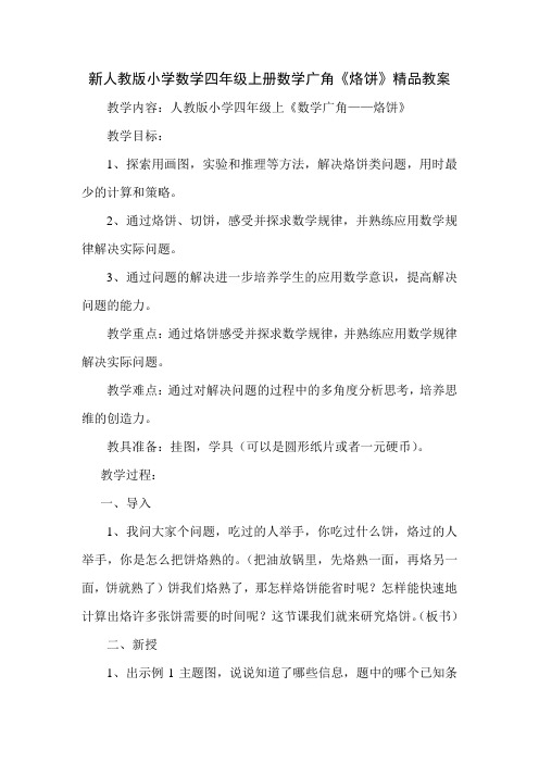 人教版小学数学四年级上册数学广角《烙饼》精品教案 (1)