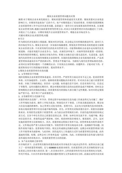 煤炭企业质量管理问题及对策