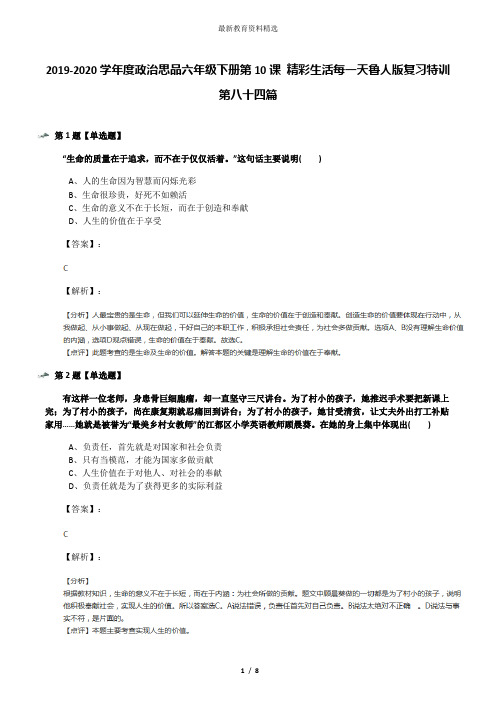 2019-2020学年度政治思品六年级下册第10课 精彩生活每一天鲁人版复习特训第八十四篇