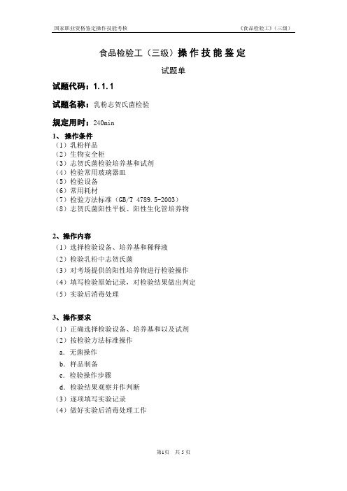《食品检验工》(三级)志贺氏菌