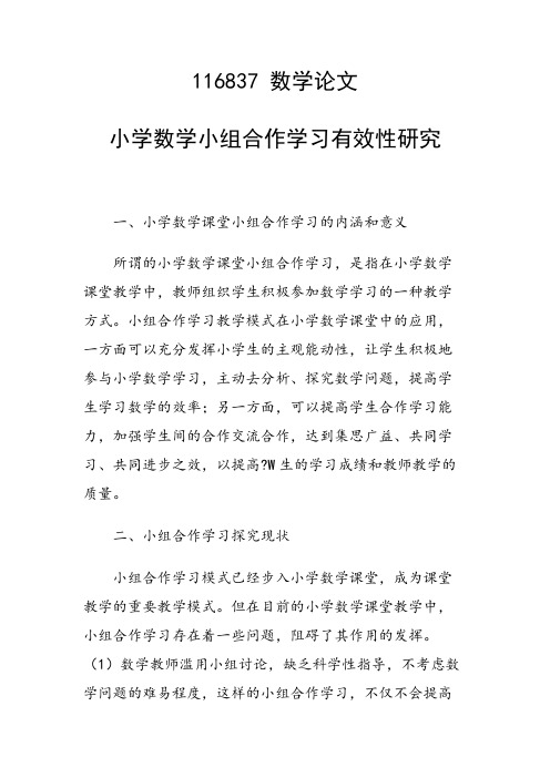 研究论文：小学数学小组合作学习有效性研究