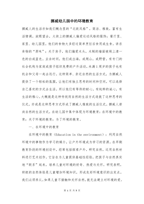 挪威幼儿园中的环境教育