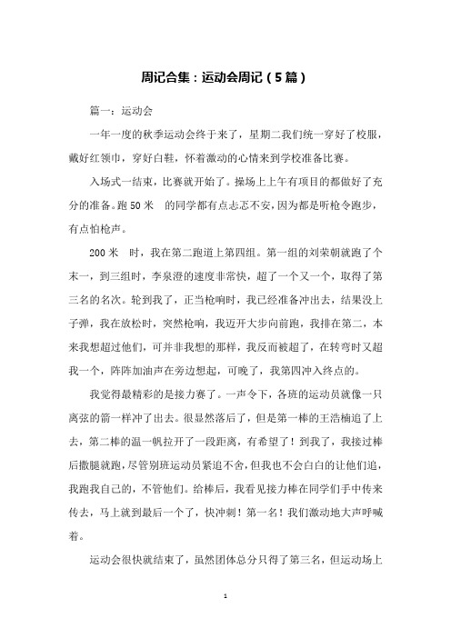 周记合集：运动会周记(5篇)