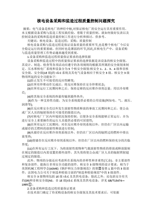 核电设备采购和监造过程质量控制问题探究
