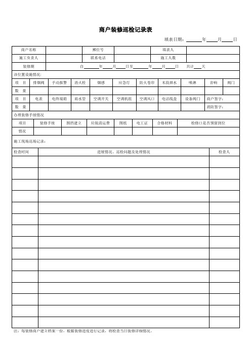 商户装修巡检记录表