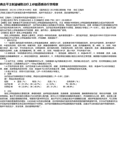 喜炎平注射液辅助治疗上呼吸道感染疗效观察