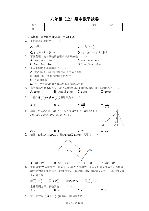 湖南省株洲市 八年级(上)期中数学试卷-(含答案)