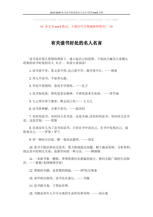 2018-2019-有关读书好处的名人名言-实用word文档 (3页)