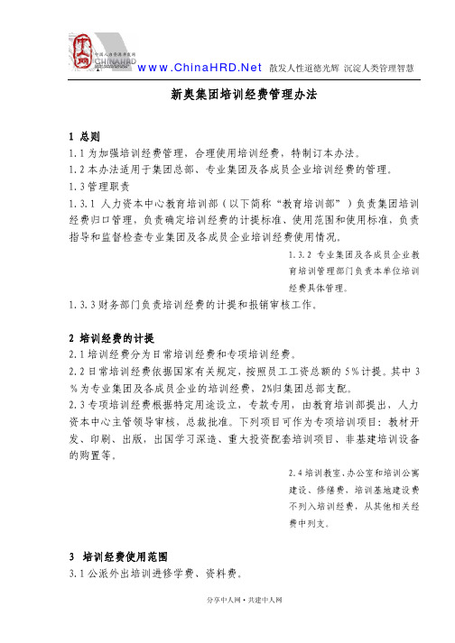 新奥集团培训经费管理办法(PDF 6页)