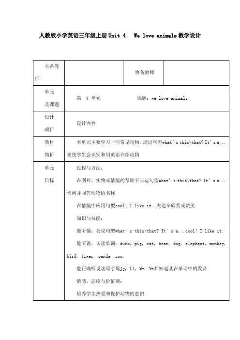 人教版小学英语三年级上册Unit 4   We love animals教学设计