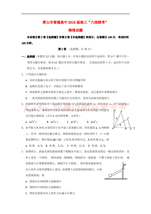 安徽省黄山市普通高中2018届高三物理11月“八校联考”试题