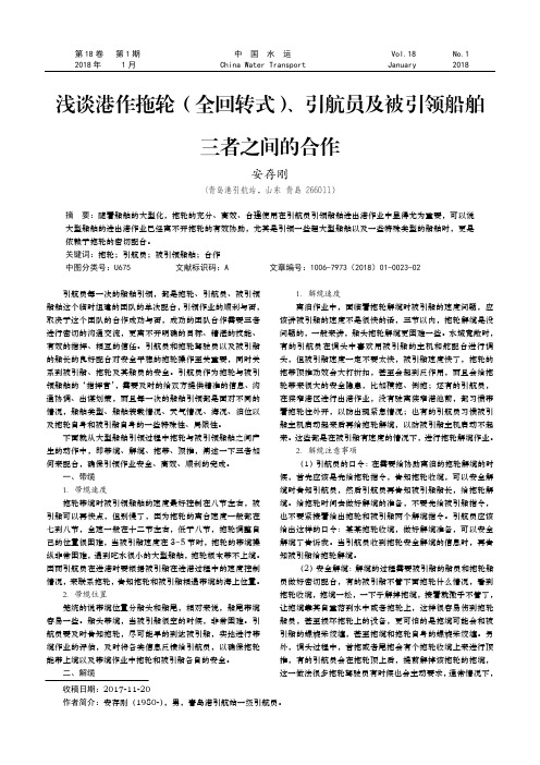 浅谈港作拖轮(全回转式)、引航员及被引领船舶三者之间的合作