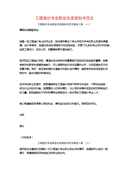 工程造价专业职业生涯规划书范文2篇
