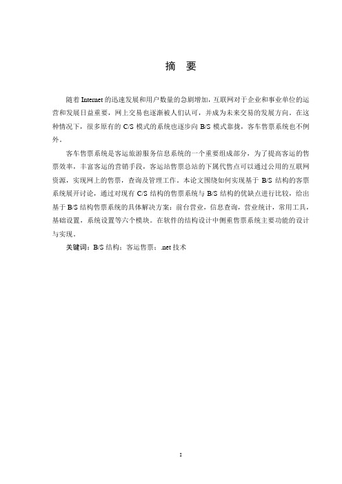 基于Web的客运售票系统
