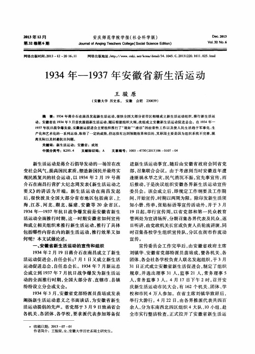 1934年-1937年安徽省新生活运动