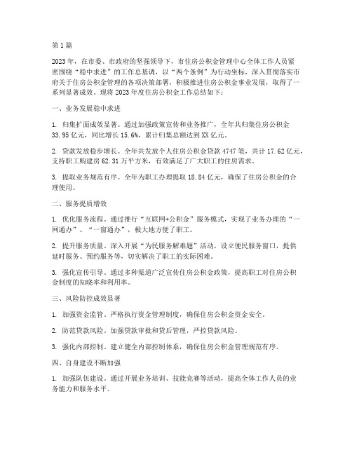 住房公积金工作年度总结(3篇)
