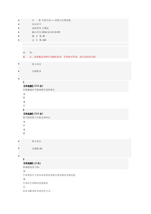 关爱生命急救与自救技能期末答案