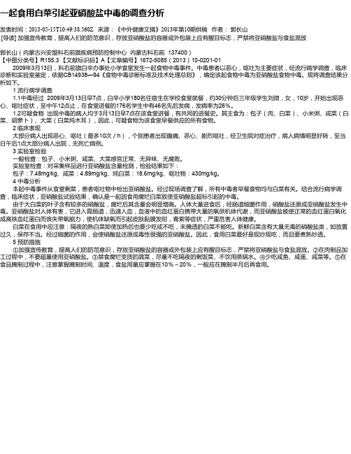 一起食用白菜引起亚硝酸盐中毒的调查分析