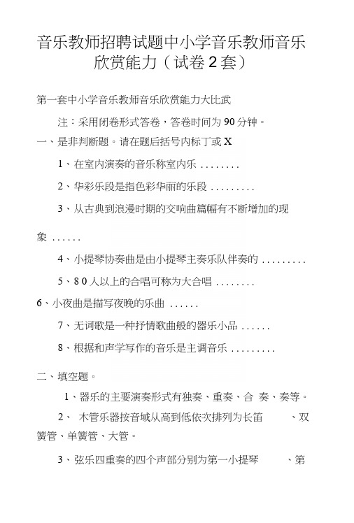 音乐教师招聘试题中小学音乐教师音乐欣赏能力(试卷2套).docx